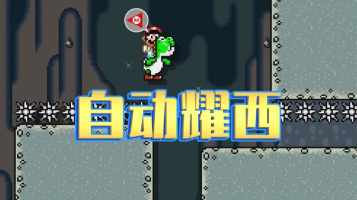 【马造趣味图】44 期 - 倒骑耀西和卡美克喷泉