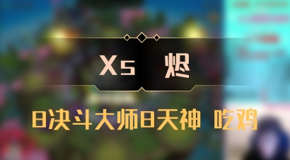 【Xs雲烬】8决斗大师8天神 吃鸡