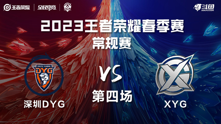 深圳DYG vs XYG 第四场 KPL春季赛