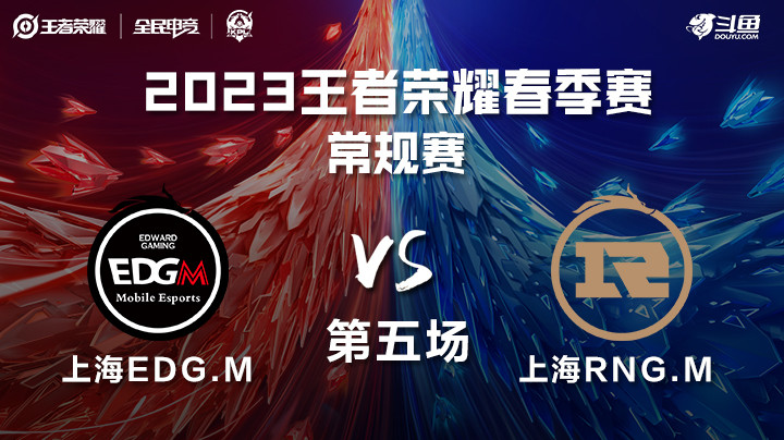 上海RNG.M vs 上海EDG.M 第五场 KPL春季赛