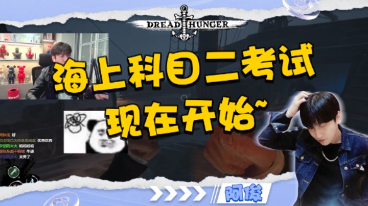 【海上狼人杀】海上科目二考试现在开始~