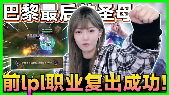 前lpl职业选手，复出成功！