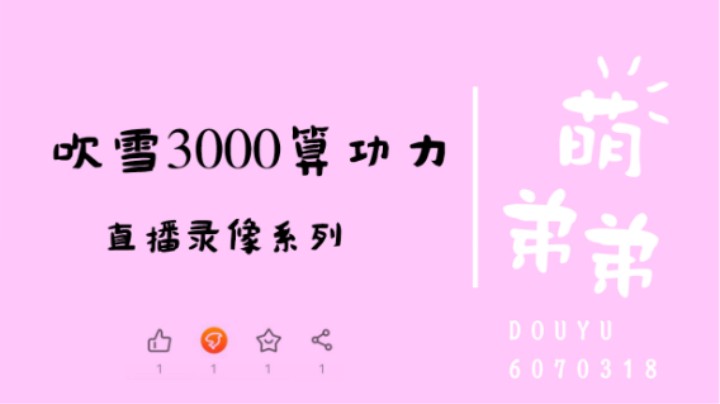 吹雪3000名算功力