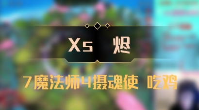 【Xs雲烬】7魔法师4摄魂使 吃鸡