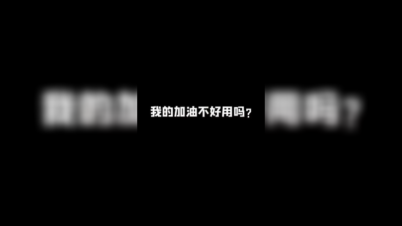 我这加油不顶嘛？
