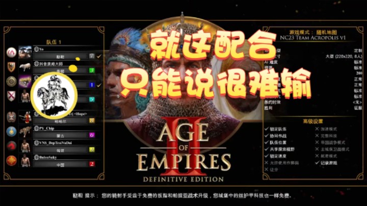 【帝国时代猜火车Yo】：就这配合只能说很难输