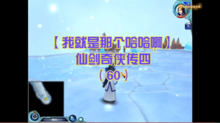 【我就是那个哈哈啊】仙剑奇侠传四（60）-琼华已是冰天雪地