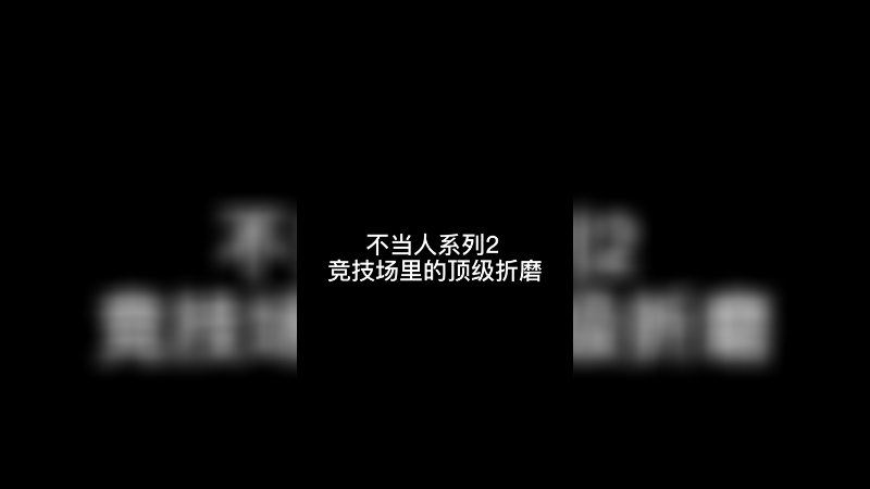 不当人系列2