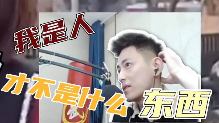 我是人啊我怎么是东西呢