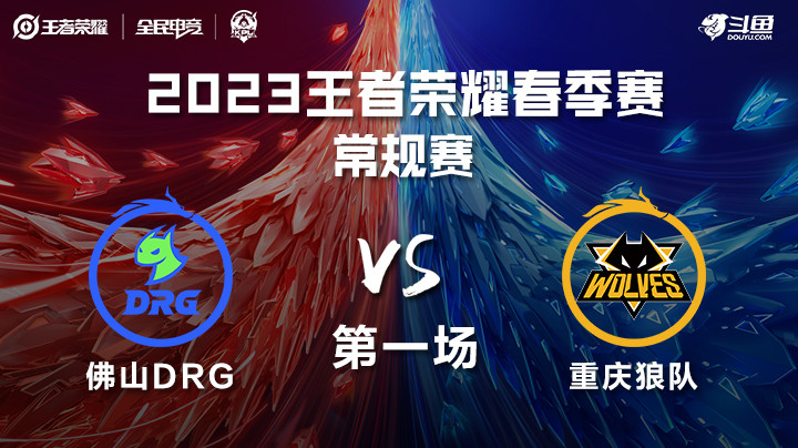 重庆狼队 vs 佛山DRG 第一场 KPL春季赛