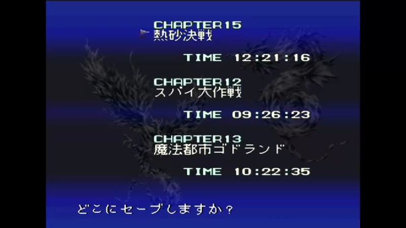 SFC圣龙传说 第15章 熱砂決戦