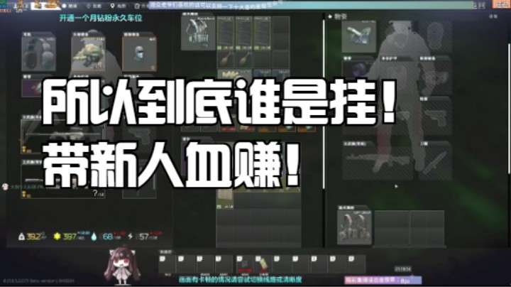 所以到底谁是挂！带新人血赚！