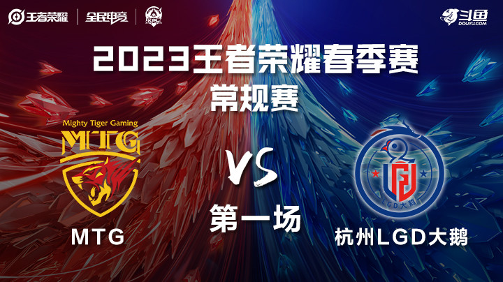MTG vs 杭州LGD大鹅 第一场 KPL春季赛