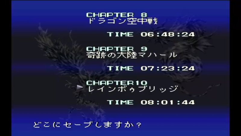 SFC圣龙传说 第10章 レインボゥブリッジ