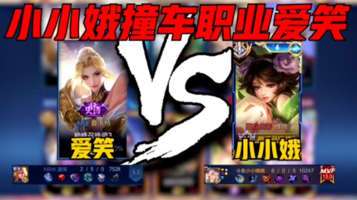 【小小娥】小小娥巅峰2536撞车职业NBW爱笑，嫦娥8-0评分13.0摘得MVP，一次不死铸就不败金身！