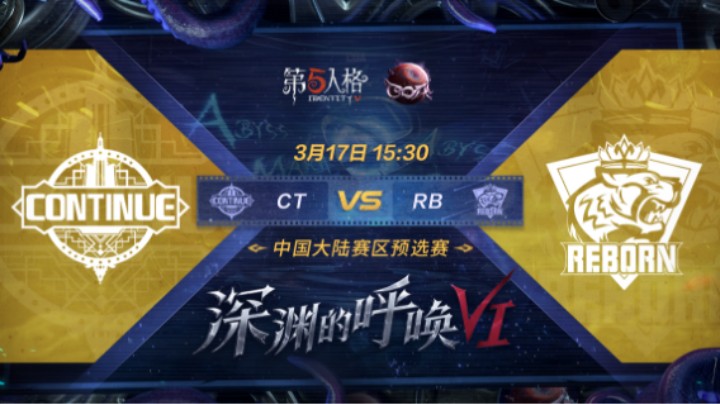 【深渊的呼唤VI】中国大陆赛区预选赛 CT vs RB 第二局