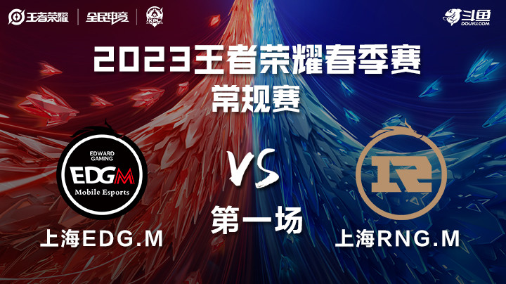 上海RNG.M vs 上海EDG.M 第一场 KPL春季赛