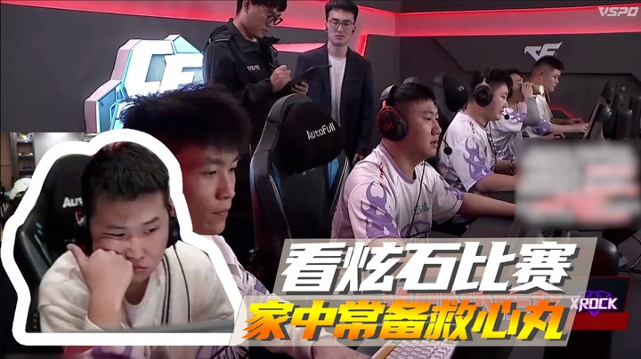 看炫石比赛，家中常备救心丸~