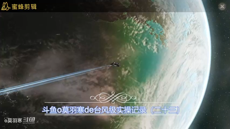 斗鱼o莫羽寒de台风级操作记录（二十三）