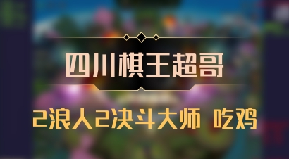 【四川棋王超哥】2浪人2决斗大师 吃鸡