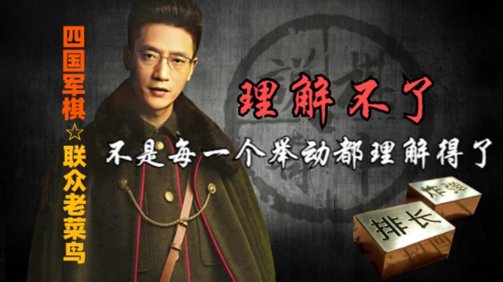 四国军棋：我也不是全部都懂，这类思维或许是炫技。