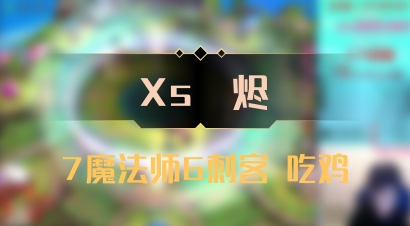 【Xs雲烬】7魔法师6刺客 吃鸡