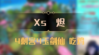 【Xs雲烬】4刺客4玉剑仙 吃鸡