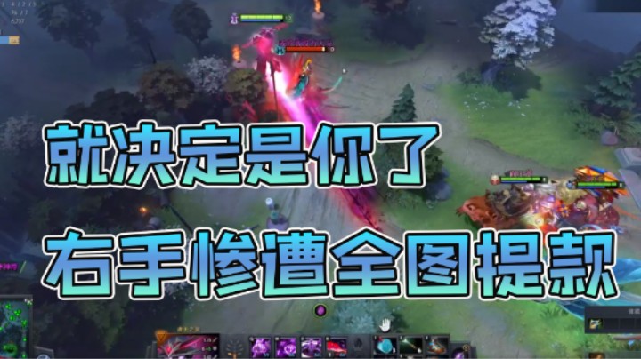 就决定是你了  右手惨遭全图提款