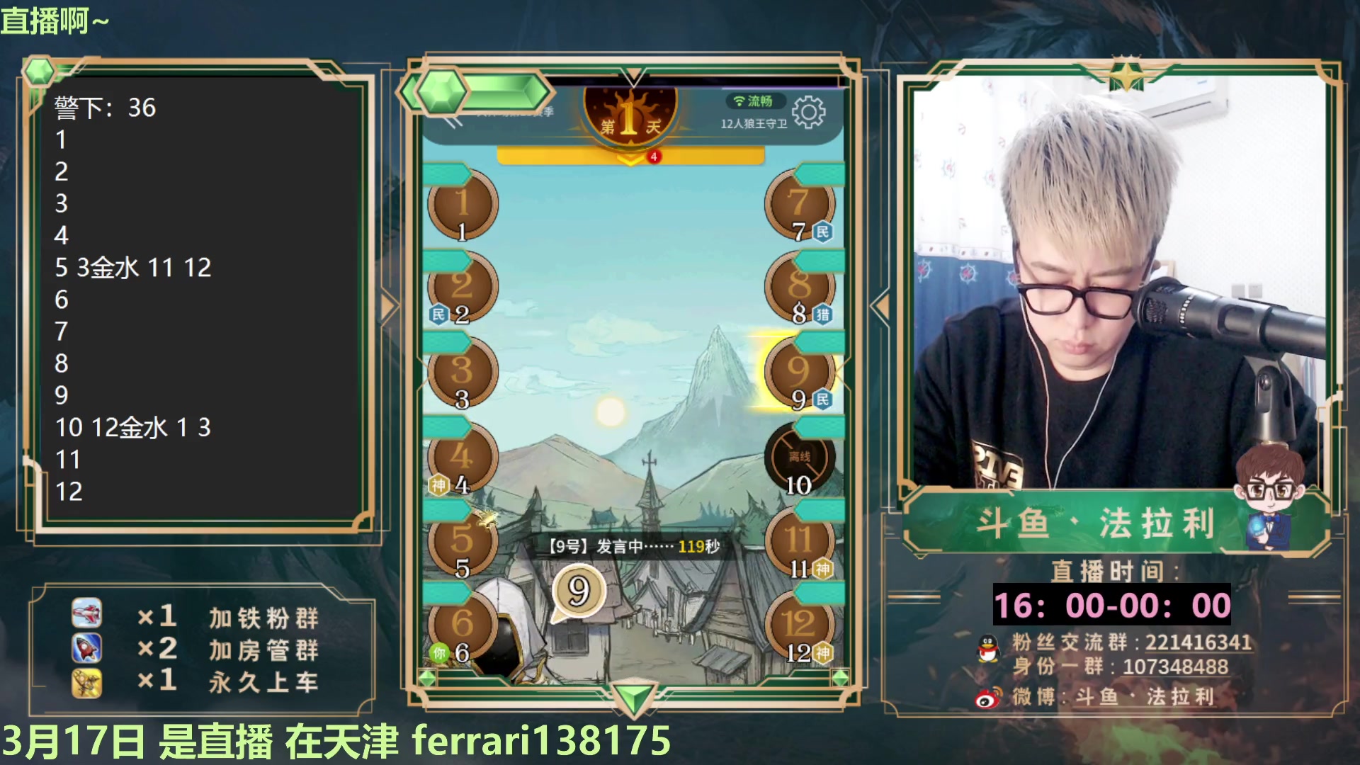 【2023-03-17 18点场】法拉利的直播间：斗鱼狼人杀第一主播