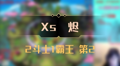 【Xs雲烬】2斗士1霸王 第2