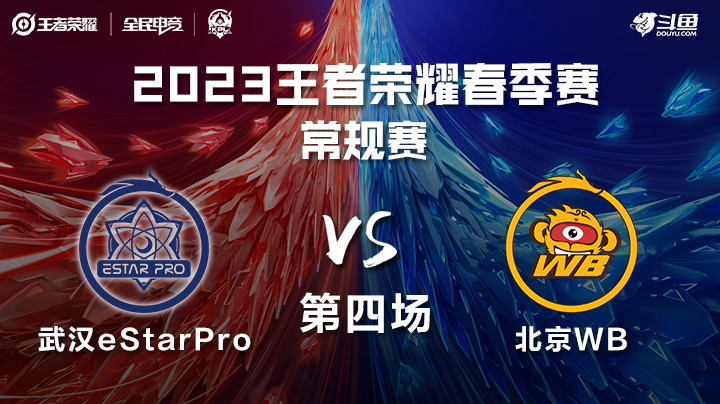 北京WB vs 武汉eStar 第四场 KPL春季赛