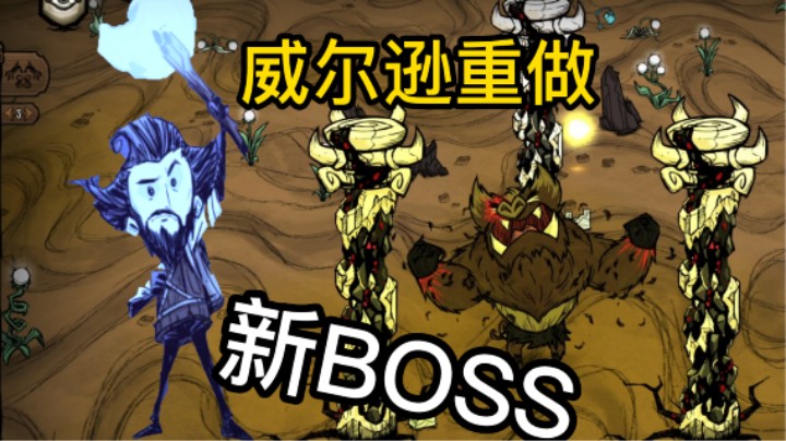 威尔逊重做/新BOSS