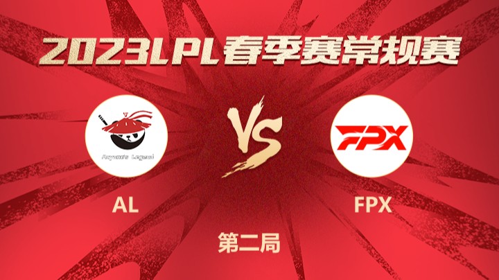 2023LPL春季赛-常规赛-ALvsFPX-0317-2