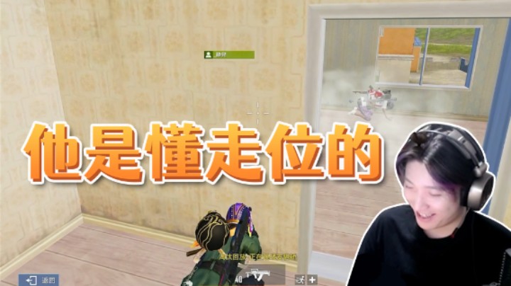 他是懂走位的