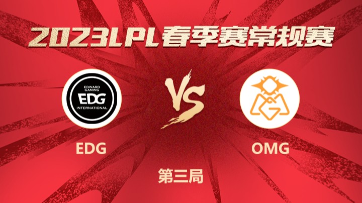 2023LPL春季赛-常规赛-EDGvsOMG-0317-3