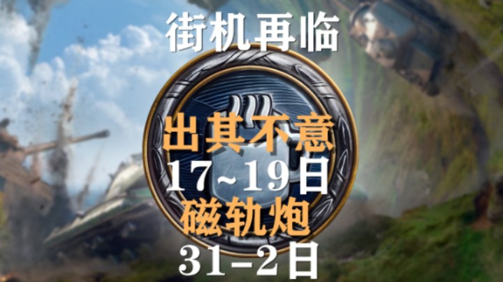 【坦克世界】街机模式本周五上线