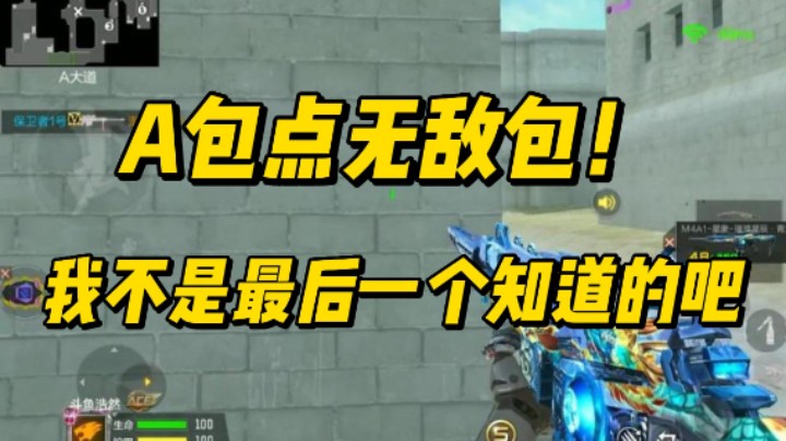 浩然无意间发现A包点无敌包，队友都傻眼了！