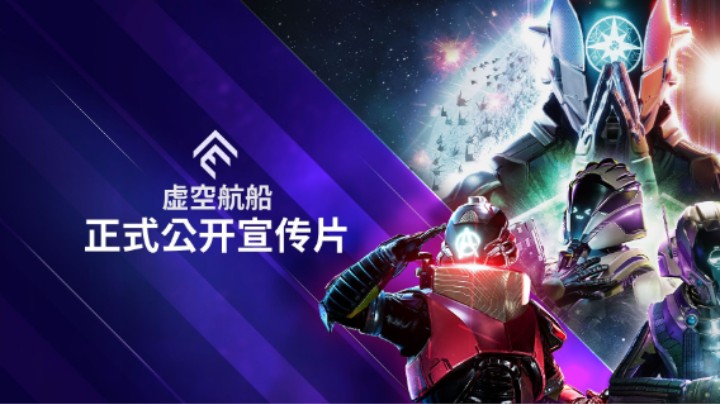 《虚空航船》正式公布宣传片