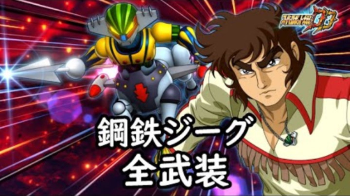 超级机器人大战DD 鋼鉄吉克 全武装 (追加ジーグランサー)