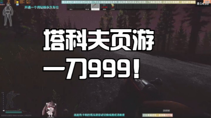 塔科夫页游一刀999！