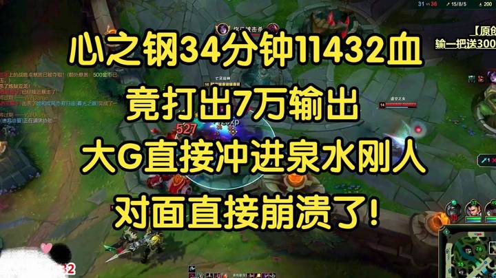 心之钢塞恩34分钟11432血，竟打出7万输出，僵尸泉水疯狂钢人，对面直接崩溃！
