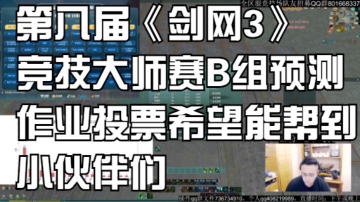 第八届《剑网3》竞技大师赛B组预测作业投票希望能帮到小伙伴们