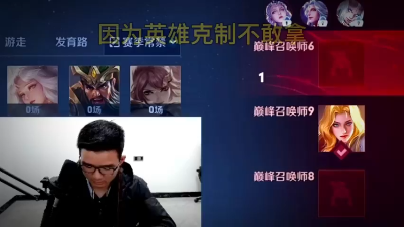 曾经你可是我敢秒选的边路英雄