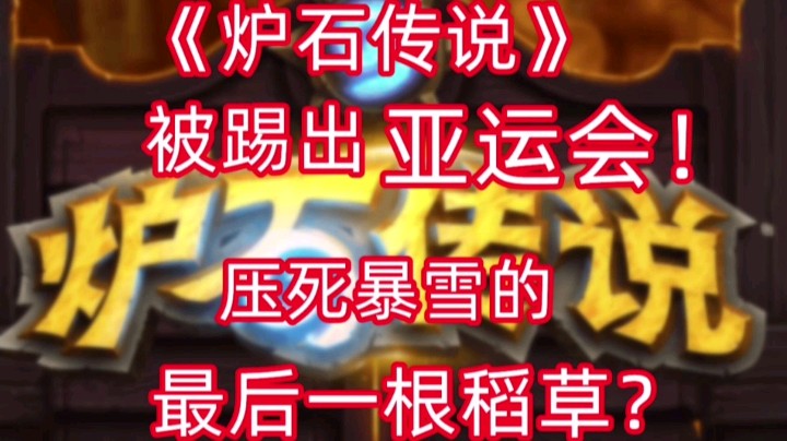 不作死不会死！炉石传说被移出杭州亚运电竞项目