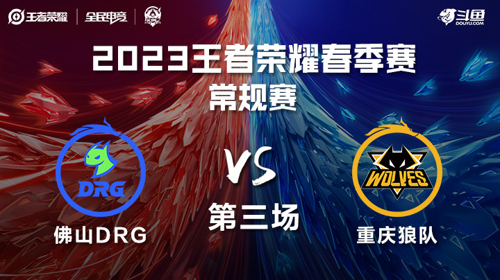 重庆狼队 vs 佛山DRG 第三场 KPL春季赛