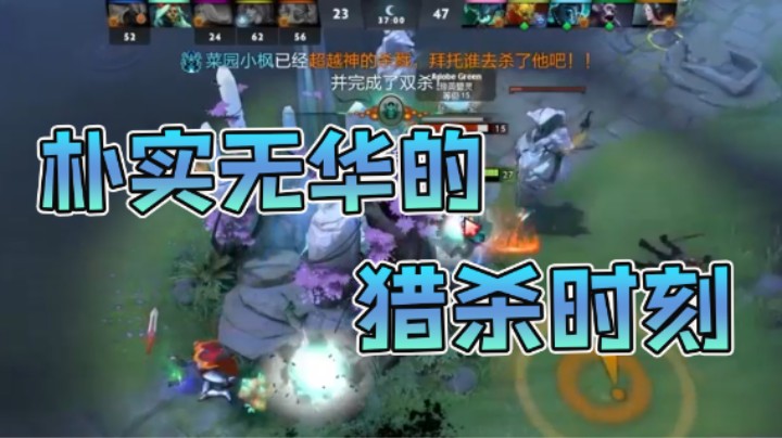 朴实无华的猎杀时刻
