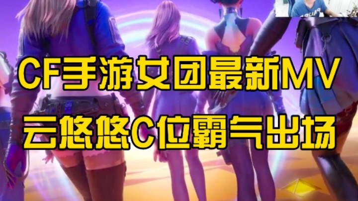 CF手游女团最新MV，云悠悠C位霸气出场，明天更新女团活动试水视频！