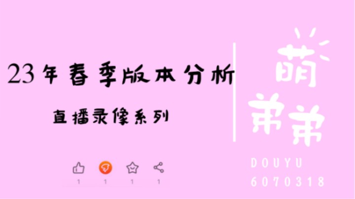 23年春季版本分析