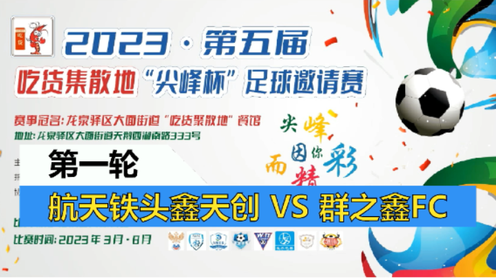 【全场】2023·第五届·吃货集散地“尖峰杯”足球邀请赛 航天铁头鑫天创VS群之鑫FC