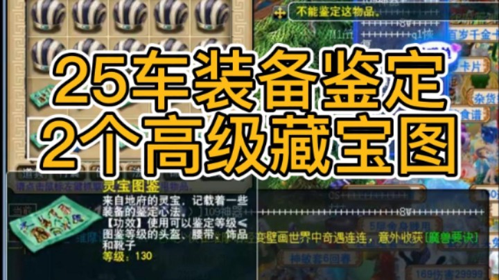 梦幻西游：25车装备鉴定2个高级藏宝图